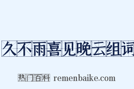 久不雨喜见晚云组词是什么意思的图片